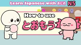 Learn Japanese omou (と思う) | Learn Japanese grammar for beginners