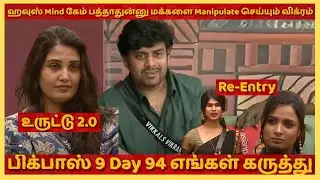 நிறை குடம் தளும்பாது | உங்களுக்காக பண பெட்டியை எடுக்க மாட்டேன் | BB Tamil 9 Day 94 Analysis