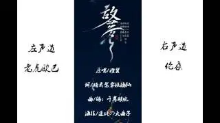 古风向【耳机福利】故梦【老虎欧巴x伦桑】左右声道