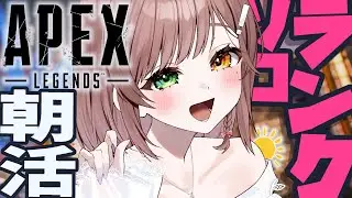 【APEX】久しぶりのこれが本当の朝活ソロランク...🔥【清楚系/酢酸かのん】