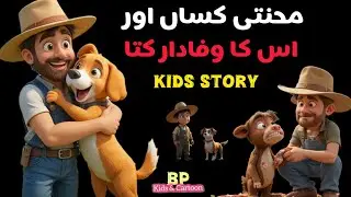 A Farmer and His Loyal Dog | Emotional Cartoon Story|Kids Story|Kahani Cartoon  Story Cartoon Hindi