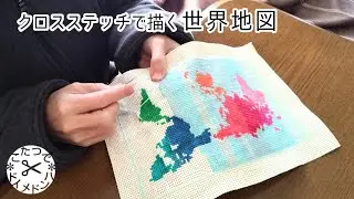 クロスステッチで描く「世界地図」＊スローステッチ SlowStitching​