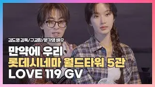 [2026.01.19] #만약에우리  〈김도영 #구교환 #문가영 #𝐤𝐨𝐨𝐤𝐲𝐨𝐡𝐰𝐚𝐧 #𝐦𝐮𝐧𝐤𝐚𝐲𝐨𝐮𝐧𝐠〉LOVE 119 GV