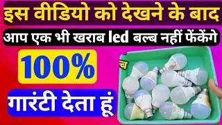 how to repair led bulb।led bulb repair।led bulb theek kaise karen।led bulb repair kaise karen।