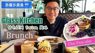 【多倫多美食頻道】幾乎完美Brunch🍽️紫薯鬆餅有驚喜 🥞還有中東北非蛋🤩 Glass Kitchen