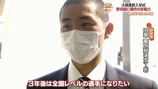 大崎高校入学式　野球部に新戦力加入！【スポ魂★ながさき】