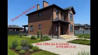 Дом в 10 минутах от Краснодара т. 8-938-888-11-41