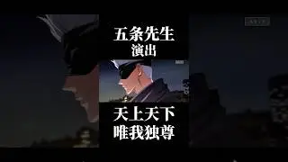【ファンパレ】五条先生演出で天上天下唯我独尊五条悟ゲットしたったwwwww【呪術廻戦ファントムパレード】　ファンパレ　呪術廻戦ファントムパレード