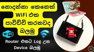 WIFI Router Connected Devices | WIFI Login, නොදන්නා කෙනෙක් වයිෆයි එක පාවිච්චි කරනවද බලමු, Tech