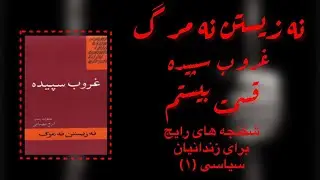 براساس خاطرات زندان - ایرج مصداقی