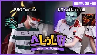 [Ep.2-2] BRO vs NS | Street LoL Fighter