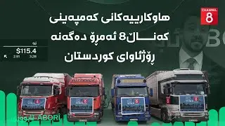 ئابووری - هاوکارییەکانی کەمپەینی کەناڵ8 ئەمڕۆ دەگەنە ڕۆژئاوای کوردستان