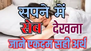 Seb Ka Sapna Kaisa Hota Hai | सपने में सेब देखना | sapne me seb khate dekhna | sapne mein seb