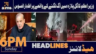 AIMSTV Headlines :Prime Minister Expresses Regret Over Fire Incident At Gul Plaza