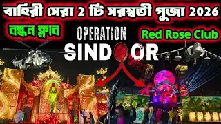 Bahiri Saraswati Puja 2026 | Bahiri Best 2 Saraswati Puja | Red Rose Club | Bandhan Club #saraswati