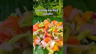କାହାକୁ କାହାକୁ ପସନ୍ଦ #shortsvideo #ytshorts #shortsfeed #salad #saladrecipe #cucumber #recipe