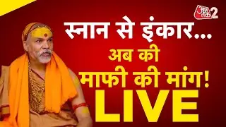 AAJTAK 2 LIVE | AVIMUKTESWARANAND का आज स्नान करने से इंकार, CM YOGI पर भड़के ! | AT2