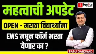 Important Update | OPEN Maratha Students: EWS मधून फॉर्म भरता येणार का?