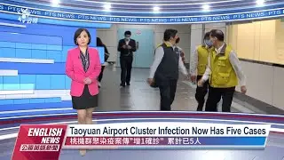20220105 PTS English News｜Taoyuan Airport Cluster Infection Now Has Five Cases