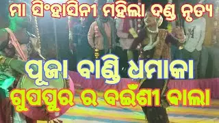 Puja Bandi kirati dhulia ମା ସିଂହାସିନୀ ମହିଲା ଦଣ୍ଡ ନୃତ୍ୟ 