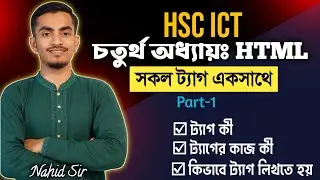 Part-1 | HSC ICT | Chapter 4 HTML Tags | সকল ট্যাগ ও তাদের কাজ সহজভাবে ব্যাখ্যা | HTML Code & Tag |