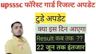 upsssc forest guard result today update &radic;&bull; क्या कल आएगा रिजल्ट बड़ी अपडेट &radic;&bull;