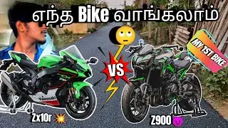 Z900 vs Zx10r எந்த Bike வாங்கலாம் 🙄...😈💥 #ctf #trending #akash #zx10r #z900 #bikes #superbikes #ctf