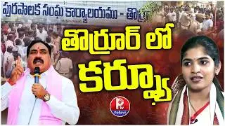 తొర్రూర్ లో కర్ఫ్యూ | High Tension in Thorrur Municipality | Yashaswini Reddy Vs Errabelli | PTV