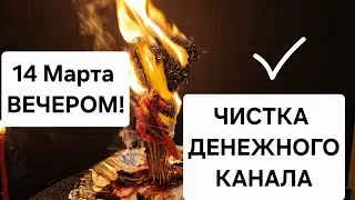 ‼️ Только сегодня вечером! 14 марта &ndash; чистка денежного канала в полнолуние!