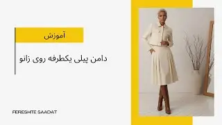 آموزش دامن پیلی یکطرفه به صورت حرفه ای  / آموزش الگوسازی دامن