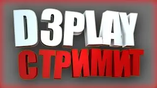 СТРИМ ОТ D3PLAY | Я вернулся