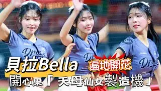 台湾プロ野球【味全龍】練習生貝拉Bella (Dragon Beauties）五月狂龍｜天母仙女製造機,開心果的她有些傻氣和幽默感很會帶動氣氛,嗆司曲安打遍地開花2025/05/01 [4K60P]