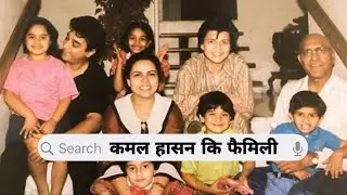 Kamal Haasan Family With Parents, Wife, Daughter, Brother father mother & Sister