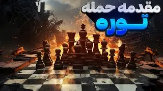 مقدمه گشایش حمله توره!!! ( گشایش حمله ای برای مهره سفید )