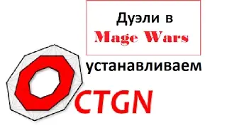Как установить OCTGN и играть в Mage Wars на компьютере?
