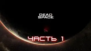 Прохождение Dead Space Remake с русской озвучкой (Games VoiceOver) Часть 1