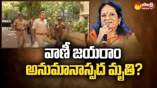 Veteran Singer Vani Jayaram Suspicious Death | Popular Playback Singer Vani Jayaram @SakshiTV