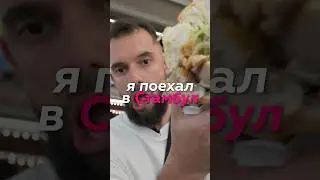 ХУДШАЯ уличная еда Турции