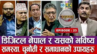 डिजिटल नेपाल, यसको भविष्य, समस्या, चुनौती र समाधान | Sadagamaya | Episode -23 | Ramesh Poudel