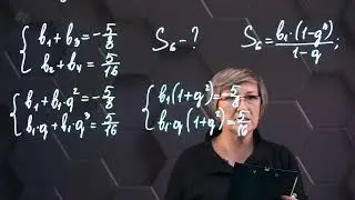 Сумма первых n членов геометрической прогрессии. Практическая часть. 2 часть. 9 класс.