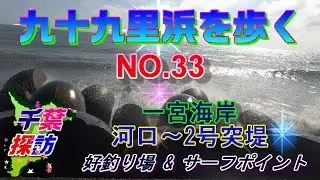 九十九里浜を歩く・浜の魅力を紹介（全長66ｋｍ踏破） NO.33　
