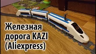 Железная дорога Kazi Aliexpress. На аккумуляторе со светом и звуком!