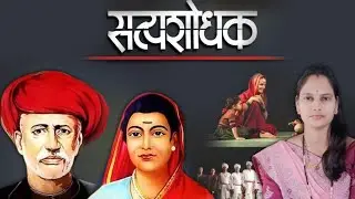 सत्यशोधक : समाजसुधारक महात्मा ज्योतिबा फुले / Satyashodhak / mahatma phule / By Supriya Thore