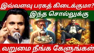 வறுமை நீங்க இதை கேளுங்கள்| Abdul Basith Bukhari Bayan |  Tamil Bayan 