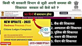how to complain against government employee | how to lodge complaint on PG portal