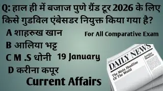 Today 19 January | करेंट अफेयर्स 2026 | Current Affairs Daily News | Maya Education 