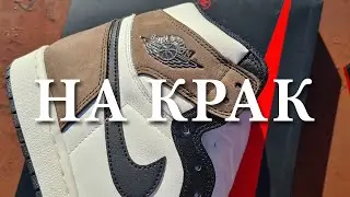 Dark Mocha - Jordan 1 Retro High / "НА КРАК" / Ревю на обувки и мнение /