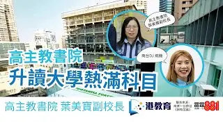 高主教書院  升讀大學熱滿科目 | #港教育
