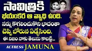 సావిత్రికి ఆ వ్యాధి ఉంది. | Senior Actress Jamuna Real Facts about Savitri Health | Telugu World