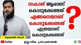 ആരാണ് സകാത്ത് കൊടുക്കേണ്ടത് ? എത്ര ? ...... | Zubair Salafi Pattambi #islamic #ramadan #zakat